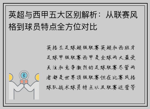 英超与西甲五大区别解析：从联赛风格到球员特点全方位对比