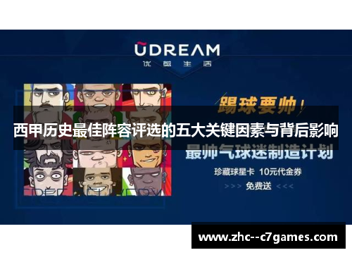 西甲历史最佳阵容评选的五大关键因素与背后影响