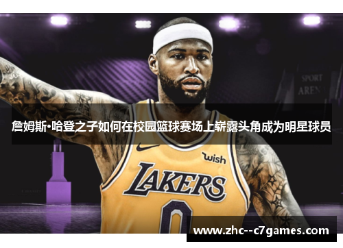 詹姆斯·哈登之子如何在校园篮球赛场上崭露头角成为明星球员