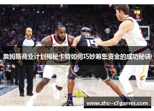 詹姆斯商业计划揭秘卡特如何巧妙筹集资金的成功秘诀