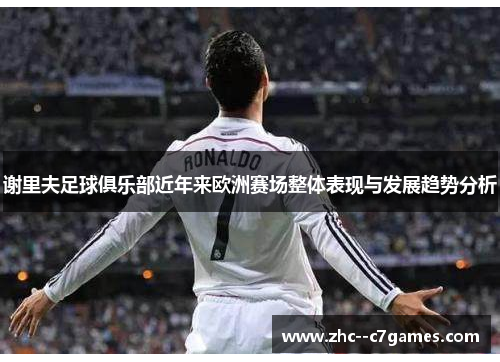 谢里夫足球俱乐部近年来欧洲赛场整体表现与发展趋势分析 谢里夫足球俱乐部近年来欧洲赛场整体表现与发展趋势分析