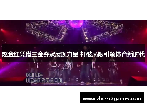 赵金红凭借三金夺冠展现力量 打破局限引领体育新时代