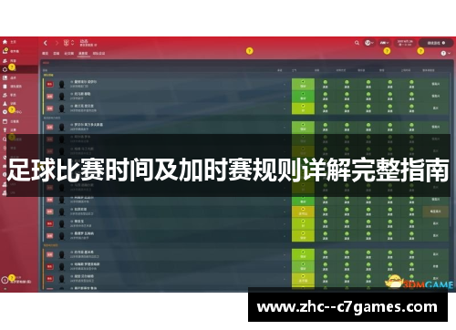 足球比赛时间及加时赛规则详解完整指南