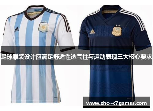 足球服装设计应满足舒适性透气性与运动表现三大核心要求