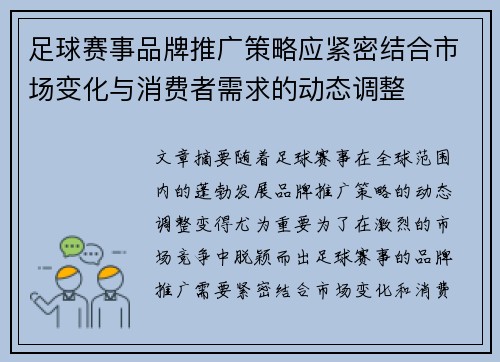 足球赛事品牌推广策略应紧密结合市场变化与消费者需求的动态调整