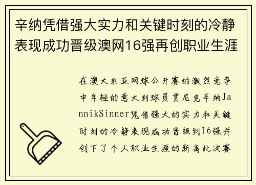 辛纳凭借强大实力和关键时刻的冷静表现成功晋级澳网16强再创职业生涯新高