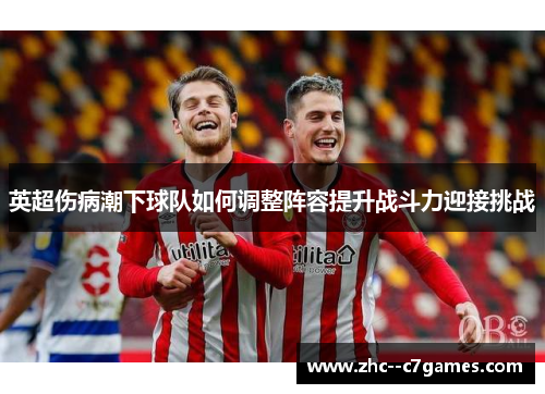 英超伤病潮下球队如何调整阵容提升战斗力迎接挑战