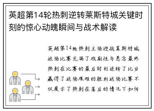 英超第14轮热刺逆转莱斯特城关键时刻的惊心动魄瞬间与战术解读