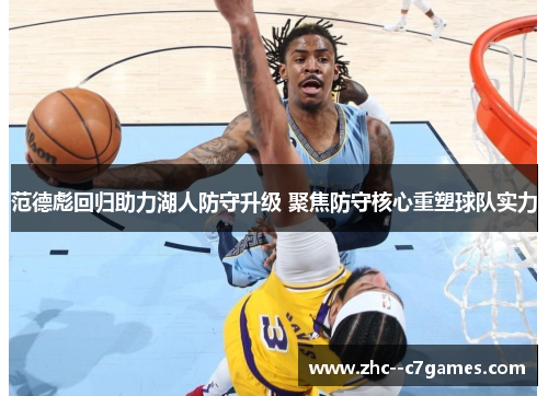 范德彪回归助力湖人防守升级 聚焦防守核心重塑球队实力 范德彪回归助力湖人防守升级 聚焦防守核心重塑球队实力
