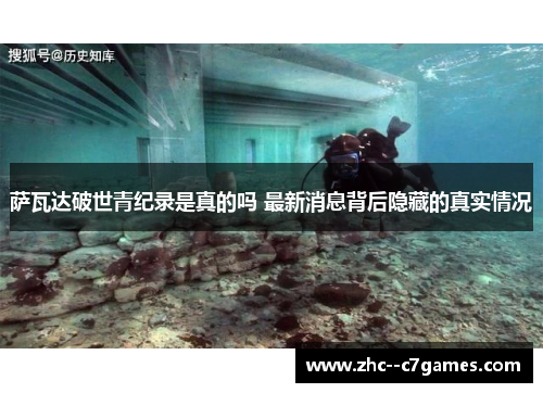 萨瓦达破世青纪录是真的吗 最新消息背后隐藏的真实情况