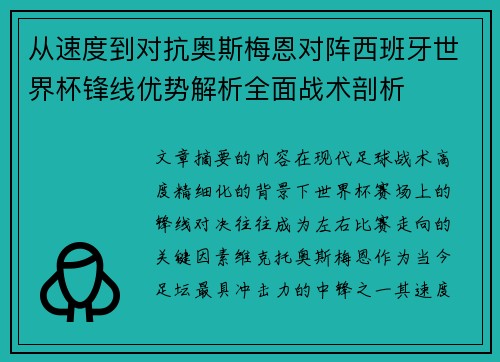 从速度到对抗奥斯梅恩对阵西班牙世界杯锋线优势解析全面战术剖析