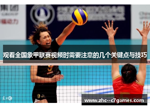 观看全国象甲联赛视频时需要注意的几个关键点与技巧