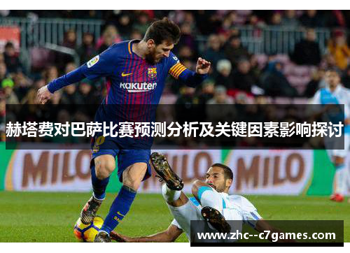 赫塔费对巴萨比赛预测分析及关键因素影响探讨
