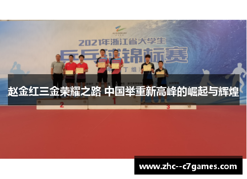 赵金红三金荣耀之路 中国举重新高峰的崛起与辉煌