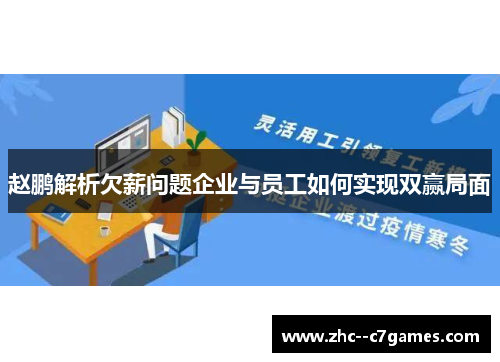 赵鹏解析欠薪问题企业与员工如何实现双赢局面