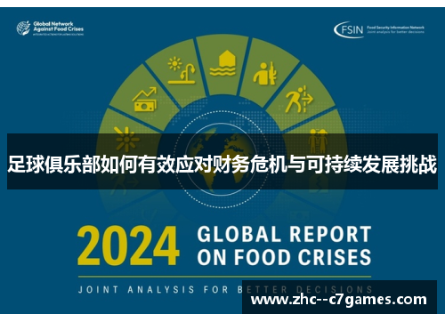 足球俱乐部如何有效应对财务危机与可持续发展挑战
