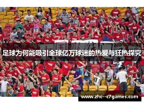 足球为何能吸引全球亿万球迷的热爱与狂热探究