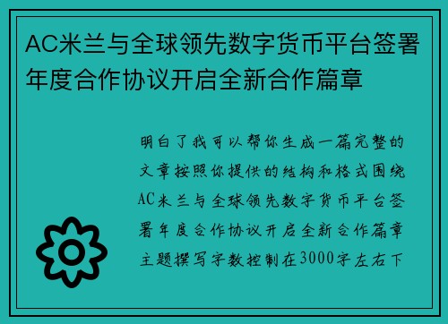 AC米兰与全球领先数字货币平台签署年度合作协议开启全新合作篇章