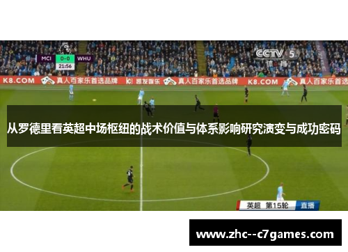 从罗德里看英超中场枢纽的战术价值与体系影响研究演变与成功密码