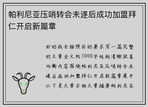 帕利尼亚压哨转会未遂后成功加盟拜仁开启新篇章