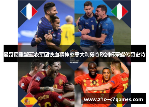 曼奇尼重塑蓝衣军团铁血精神率意大利勇夺欧洲杯荣耀传奇史诗