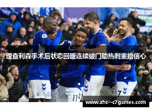 理查利森手术后状态回暖连续破门助热刺重拾信心