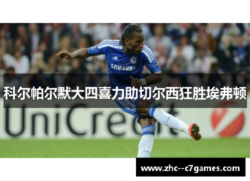 科尔帕尔默大四喜力助切尔西狂胜埃弗顿