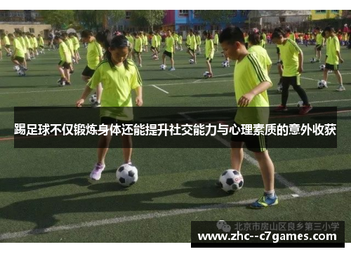 踢足球不仅锻炼身体还能提升社交能力与心理素质的意外收获 踢足球不仅锻炼身体还能提升社交能力与心理素质的意外收获