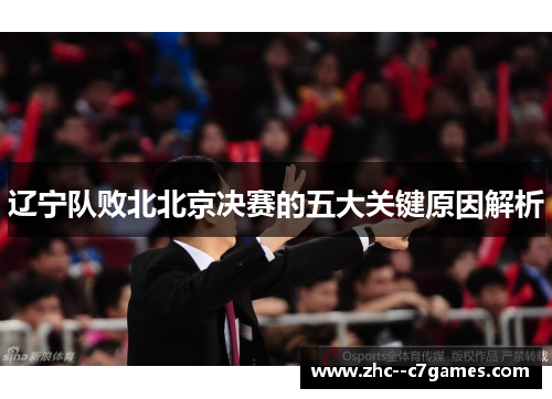 辽宁队败北北京决赛的五大关键原因解析