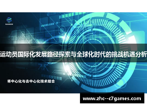 运动员国际化发展路径探索与全球化时代的挑战机遇分析