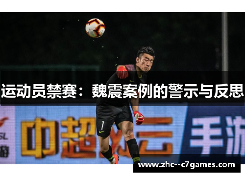 运动员禁赛：魏震案例的警示与反思