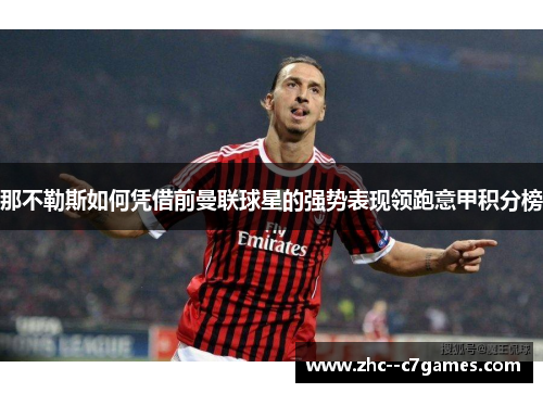 那不勒斯如何凭借前曼联球星的强势表现领跑意甲积分榜