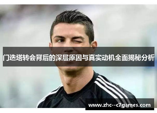门迭塔转会背后的深层原因与真实动机全面揭秘分析