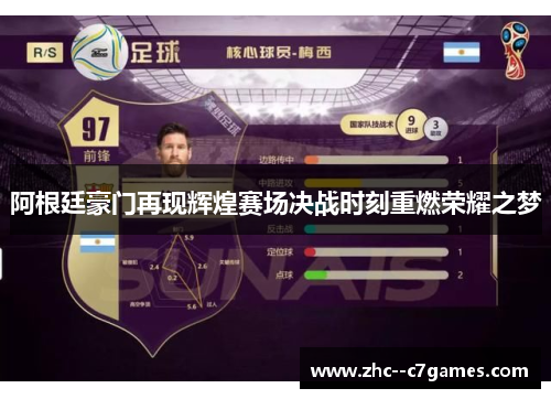 阿根廷豪门再现辉煌赛场决战时刻重燃荣耀之梦