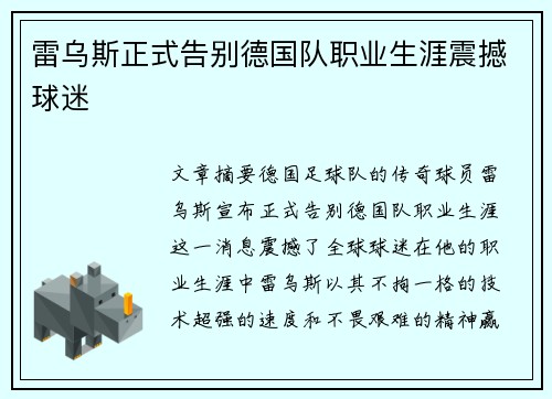 雷乌斯正式告别德国队职业生涯震撼球迷