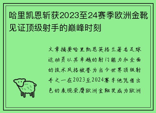 哈里凯恩斩获2023至24赛季欧洲金靴见证顶级射手的巅峰时刻 哈里凯恩斩获2023至24赛季欧洲金靴见证顶级射手的巅峰时刻