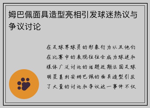 姆巴佩面具造型亮相引发球迷热议与争议讨论 姆巴佩面具造型亮相引发球迷热议与争议讨论