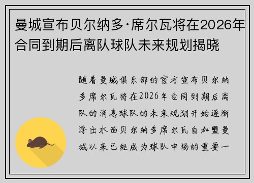 曼城宣布贝尔纳多·席尔瓦将在2026年合同到期后离队球队未来规划揭晓