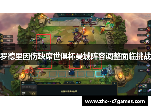罗德里因伤缺席世俱杯曼城阵容调整面临挑战