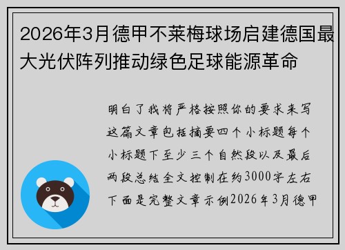 2026年3月德甲不莱梅球场启建德国最大光伏阵列推动绿色足球能源革命