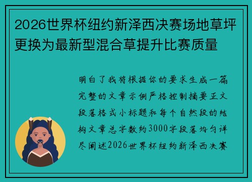 2026世界杯纽约新泽西决赛场地草坪更换为最新型混合草提升比赛质量 2026世界杯纽约新泽西决赛场地草坪更换为最新型混合草提升比赛质量
