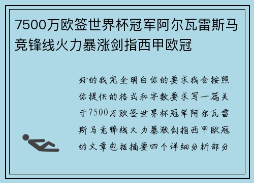 7500万欧签世界杯冠军阿尔瓦雷斯马竞锋线火力暴涨剑指西甲欧冠