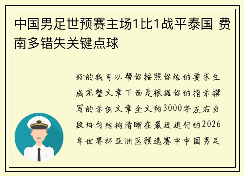 中国男足世预赛主场1比1战平泰国 费南多错失关键点球