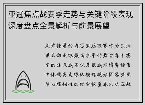 亚冠焦点战赛季走势与关键阶段表现深度盘点全景解析与前景展望