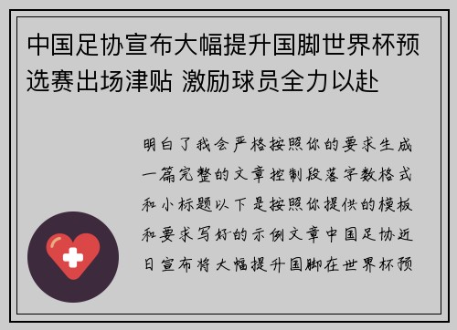 中国足协宣布大幅提升国脚世界杯预选赛出场津贴 激励球员全力以赴 中国足协宣布大幅提升国脚世界杯预选赛出场津贴 激励球员全力以赴