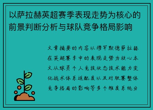 以萨拉赫英超赛季表现走势为核心的前景判断分析与球队竞争格局影响