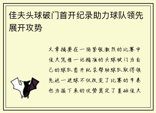 佳夫头球破门首开纪录助力球队领先展开攻势 佳夫头球破门首开纪录助力球队领先展开攻势