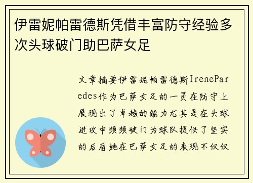 伊雷妮帕雷德斯凭借丰富防守经验多次头球破门助巴萨女足 伊雷妮帕雷德斯凭借丰富防守经验多次头球破门助巴萨女足