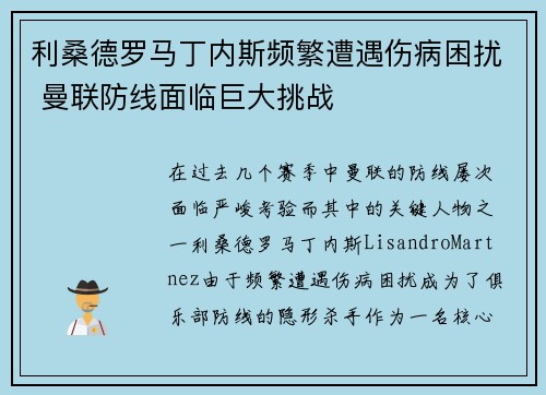 利桑德罗马丁内斯频繁遭遇伤病困扰 曼联防线面临巨大挑战 利桑德罗马丁内斯频繁遭遇伤病困扰 曼联防线面临巨大挑战
