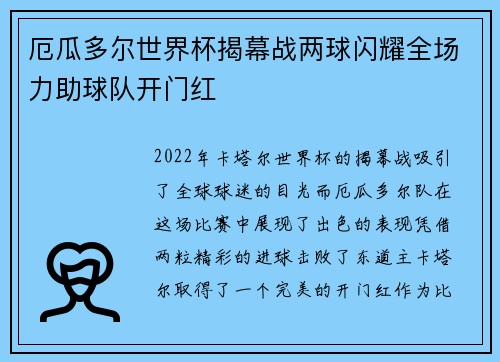 厄瓜多尔世界杯揭幕战两球闪耀全场力助球队开门红